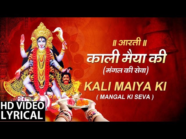 Mahakali Aarti..Mangal Ki Sewa with Hindi English Lyrics I ANURADHA PAUDWAL I LYRCIAL VIDEO