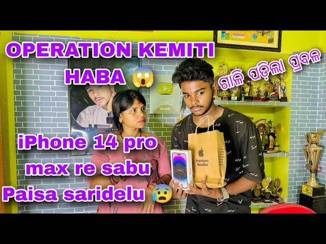 Operation😰 ପାଇ ପଇସା Kouthu asiba iPhone 14 Pro Max କିନିଆନିଲୁ || Mami ଙ୍କୁ ନକହି Iphone Anili 😱🥵