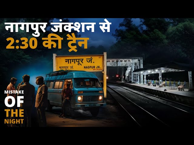 नागपुर से रात 2:30 बजे की ट्रेन