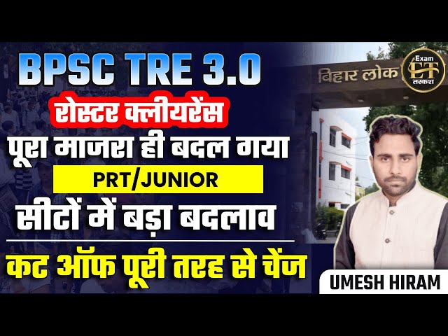 BPSC TRE 3.0 | रोस्टर क्लीयरेंस पूरा माजरा ही बदल गया | PRT/JUNIOR सीटों में बड़ा बदलाव |UMESH HIRAM