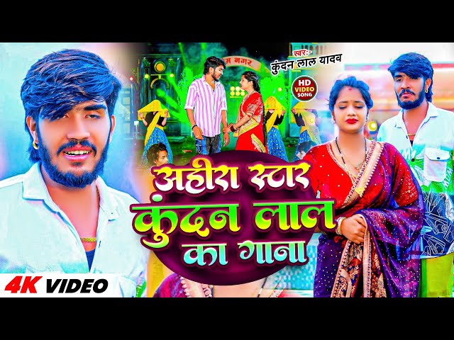 #LiveVideo | कुंदन लाल का नया गाना | Ahira Star #Kundan Lal Yadav | #Maghi song 2025 || #Kundan Lal