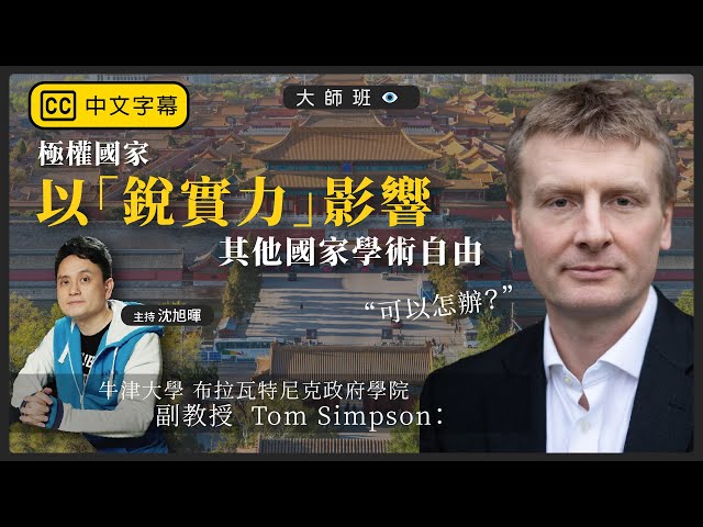 【會員專區影片・Simon 會客室：大師班 120 🇬🇧】 牛津大學布拉瓦特尼克政府學院副教授 Tom Simpson（三）極權國家以「銳實力」影響其他國家學術自由，可以怎辦？（中文字幕）