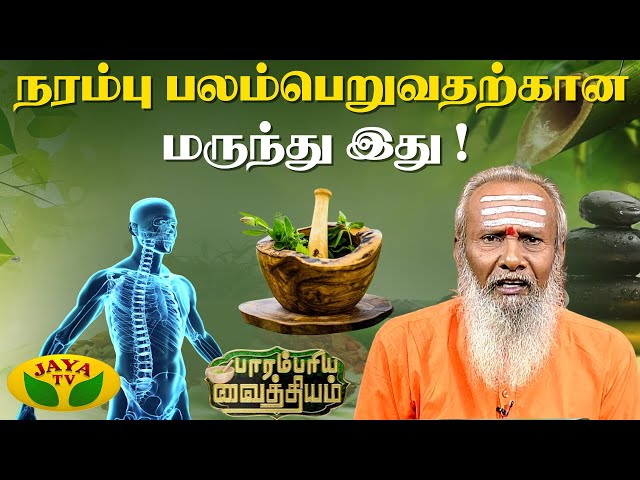 நரம்பு தளர்ச்சி இருக்கா ! இந்த மருந்து Try பண்ணுங்க | Nervous System | Parambariya Vaithiyam |JayaTv