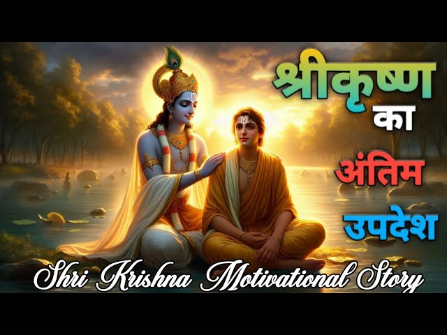 श्रीकृष्ण का अंतिम उपदेश🔥shri krishna motivational  story/ #facts#geetagyan#krishnavani#akelainsaan