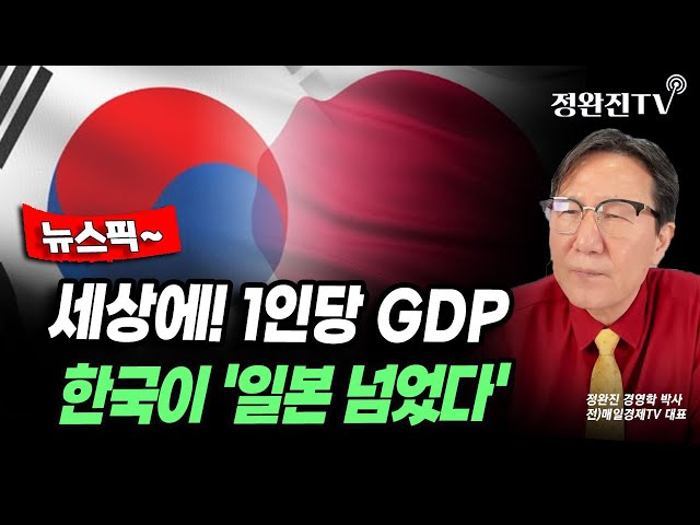 [뉴스픽] 세상에! 1인당 GDP...한국이 '일본 넘었다'