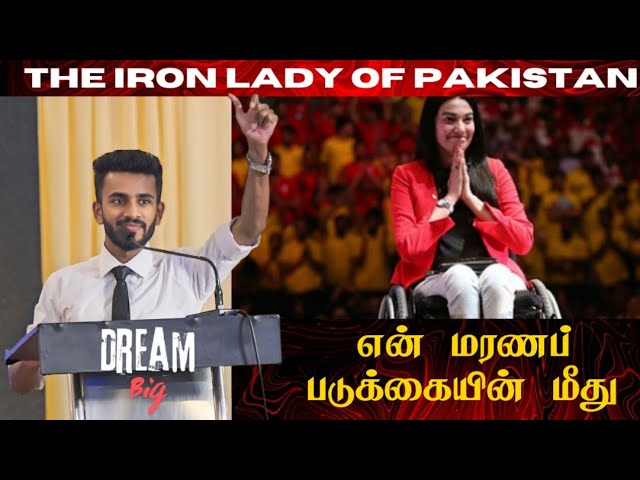 Muniba Mazari Life Story in Tamil | Stage Speech | At colombo | Voice of raaz #motivation #muniba