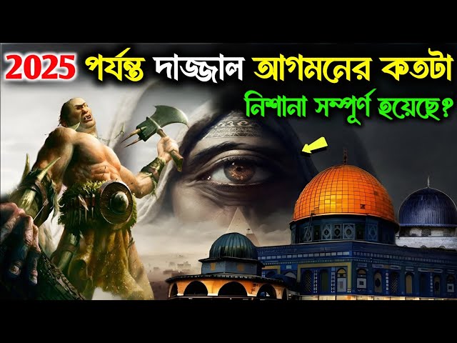 🔥2025 পর্যন্ত দাজ্জাল আগমনের কতগুলো নিশানা সম্পূর্ণ হয়েছে | Dajjal | story | Qiyamat | Islamic - ik