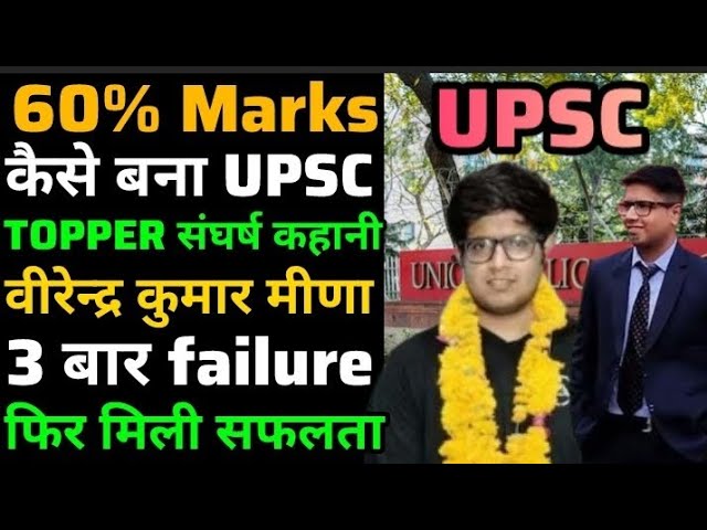 🔥60% Marks कैसे बना | UPSC TOPPER | संघर्ष कहानी | 3 बार failure #upsc #ias #ips #pcs #motivation