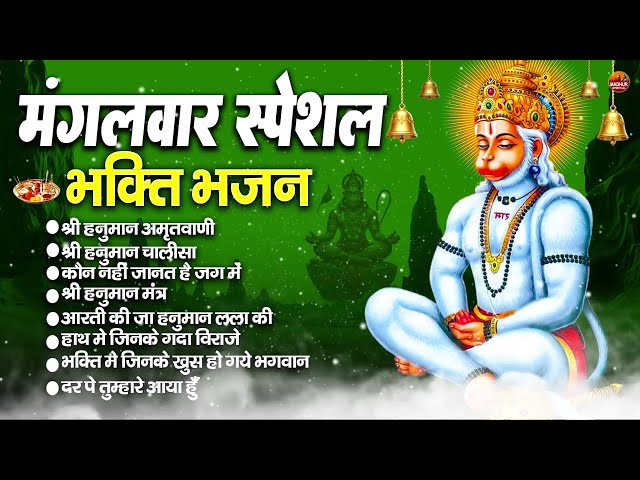 मंगलवार स्पेशल श्री हनुमान भजन : Non Stop Shri Hanuman Bhajan |आज के दिन हनुमान जी यह भजन जरूर सुने