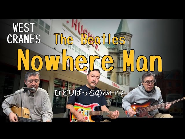 Nowhere Man / The Beatles [ Cover ]