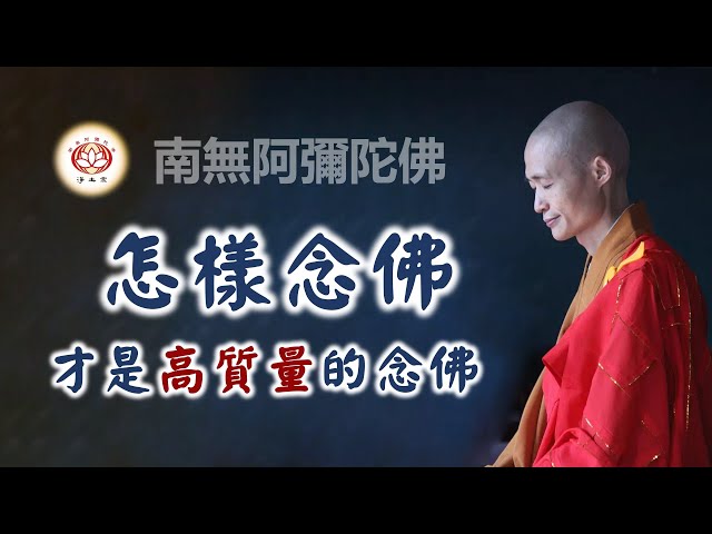 怎樣念佛才是「高質量」的念佛｜淨宗法師開示