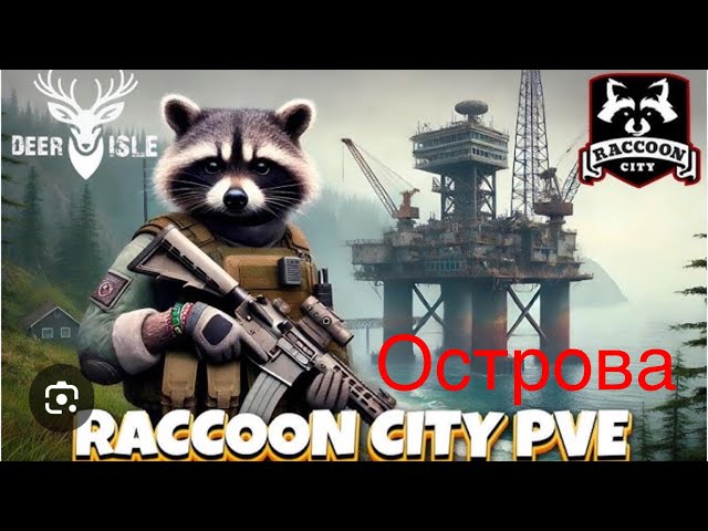 RACCOON CITY PVE  Приключения Валеры в DAYZ  на островах