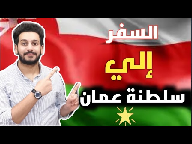 تفاصيل السفر إلي سلطنة عمان 🇴🇲 الرواتب و المعيشة و التسجيل في الداتا فلو