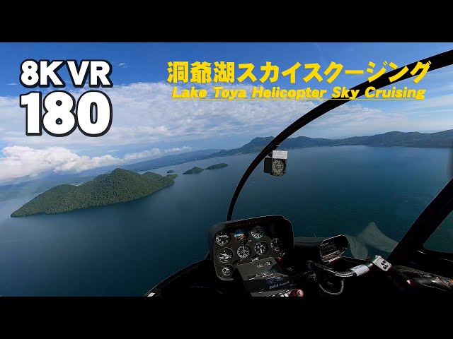 【8K VR180】洞爺湖スカイクルージング2024