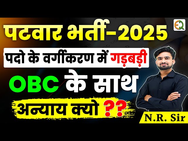 Patwar Vacancy 2025 l पदों की संख्या में गड़बड़ l RTI कैसे लगाएं #NRSir #PBWS