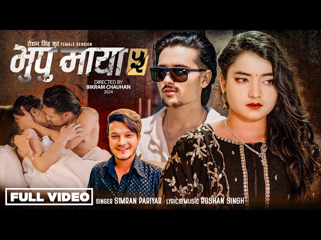 Bhupu Maya 5 [Female Version] - Simran Pariyar • Roshan Singh • Sandesh Khadka • Rose • New Song