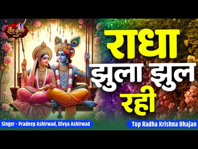 सावन स्पेशल भजन | राधा झूला झूल रही संग श्याम के | Radha Jhoola Jhool Rahi | Radha Krishna Bhajan