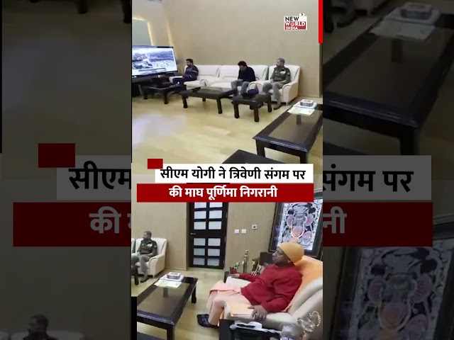 CM योगी मी त्रिवेदी संगम प्रति कि माघ पूर्णिमा निगरानी ?