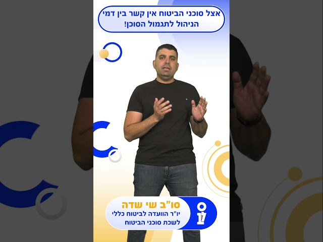 לשכת סוכני ביטוח - עושים סדר בעובדות - אצל סוכני הביטוח אין קשר בין דמי הניהול לתגמול