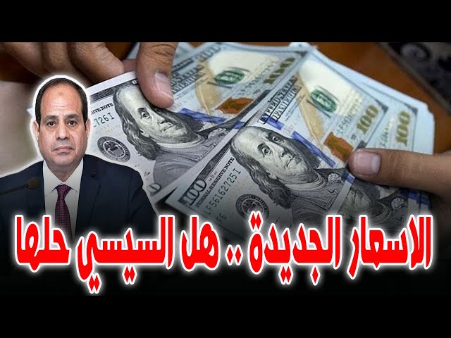 الاسعار الجديدة .. وسبب تراجع سعر الدولار في السوق السـ ودا .. اعلام السيسي متحفز ليه اليومين دول