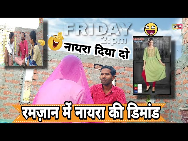 रमज़ान में नायरा की डिमांड🤣😂😀 मऊ की कॉमेडी 😆 मऊ की भाषा में 😅 #comedy  #mau #ramzan 😀 Scm comedy mau