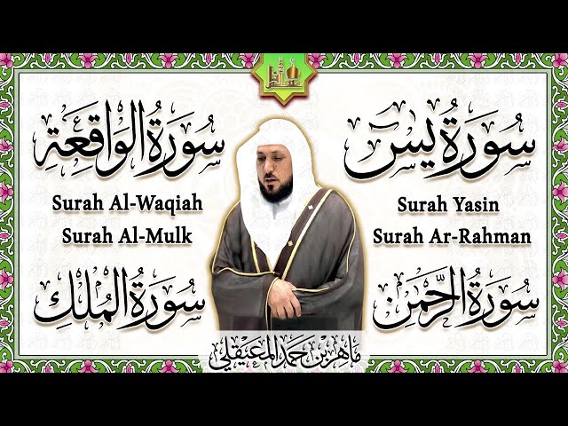 الشيخ ماهر المعيقلي سورة يس، الرحمن، الواقعة، الملك تلاوة رائعة مع قراءة جودة عالية Quran Recitation