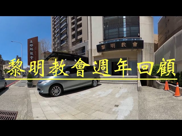 (CC字幕支持多國語言) 黎明教會十週年刊360影片 怕暈誤入#vlogs #adobepremierepro #詩歌 #分享 #聖經 #google ＃life