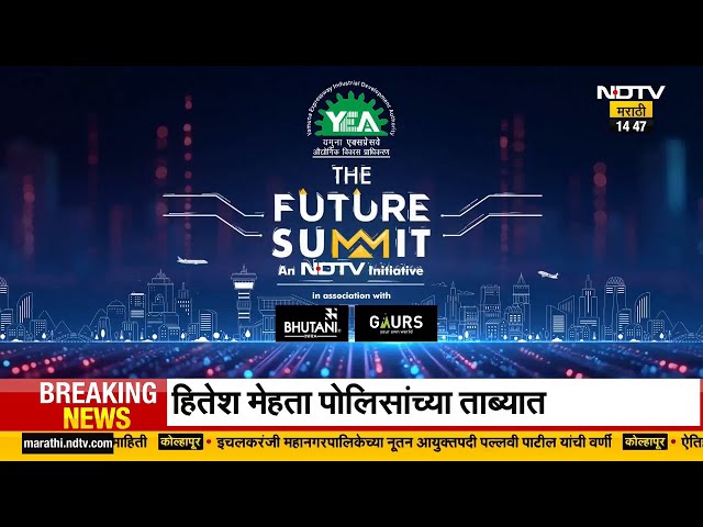 The Future Summit | रिअल इस्टेटला पायाभूत सुविधांचा आधार | NDTV मराठी