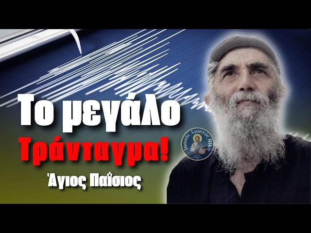 Σεισμός!  Η Προφητεία του Αγίου  Παΐσίου για το μεγάλο τράνταγμα..