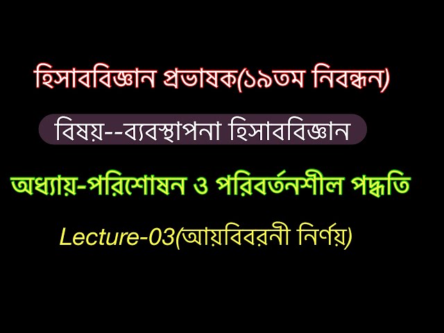 Lecture-3//পরিশোষন ও পরিবর্তনশীল পদ্ধতি//ব্যবস্থাপনা হিসাববিজ্ঞান//হিসাববিজ্ঞান(প্রভাষক)