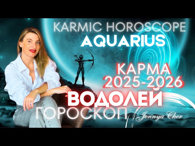 AQUARIUS KARMIC HOROSCOPE FOR 2025-2026 🔥