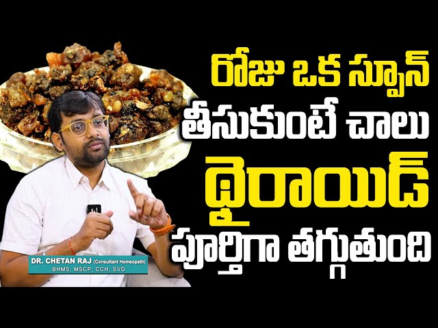 రోజు ఒక స్పూన్ చాలు థైరాయిడ్ మాయం | Cure Thyroid Naturally in Telugu | Dr.Chetan Raj | #thyroid