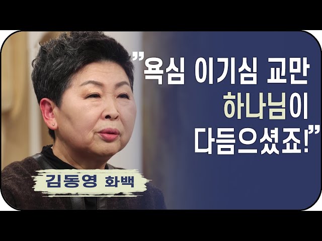 "일도 자녀도 부부도 다 하나님 손에 달려 있는 것을" 김동영 화백 ㅣ새롭게하소서