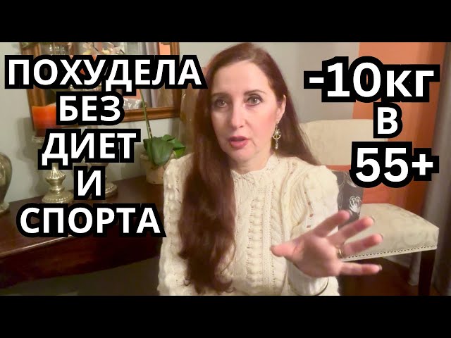 Похудела на 10кг без диет спорта и оземпика! Можно ли скинуть и удержать вес после 55? Мотивация