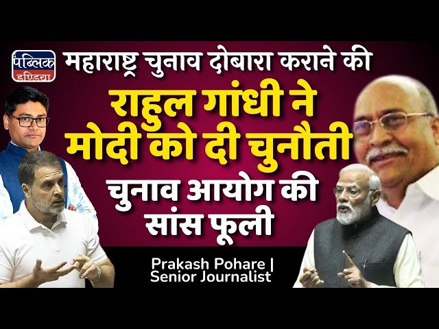 Maharashtra चुनाव दोबारा कराने की Rahul Gandhi ने Modi को दी चुनौती | Prakash Pohare