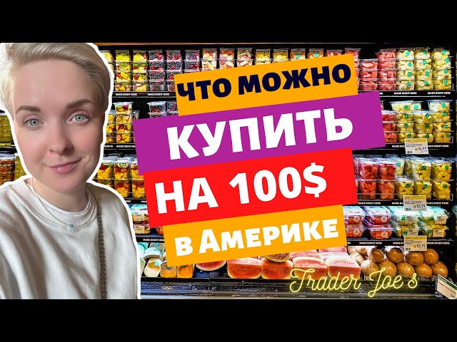 Что можно купить в Америке на 100 долларов?