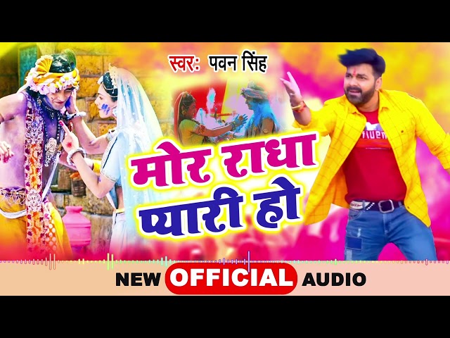 AUDIO | मोर राधा प्यारी हो | Pawan Singh | Latest Bhojpuri Holi Song 2025