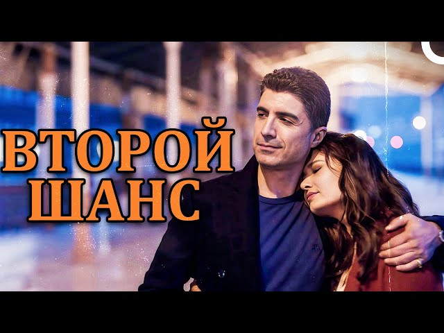 Второй шанс | Турецкий романтический комедийный фильм ( Русский дубляж)