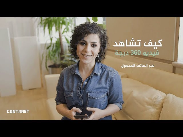 كيفية مشاهدة فيديو بتقنية 360 درجة عبر الهاتف المحمول