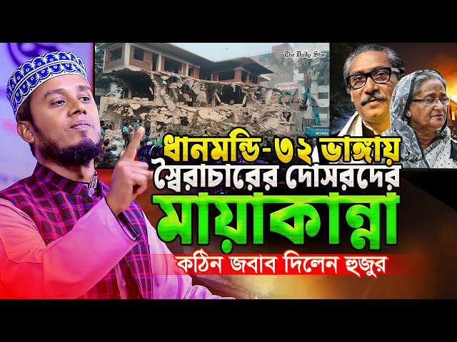 ধানমন্ডি ৩২ ভাঙ্গায় অনেকের মায়াকান্না! উচিত জবাব দিলেন হুজুর || Mufti Soriful Islam Asrafi Waz 2025