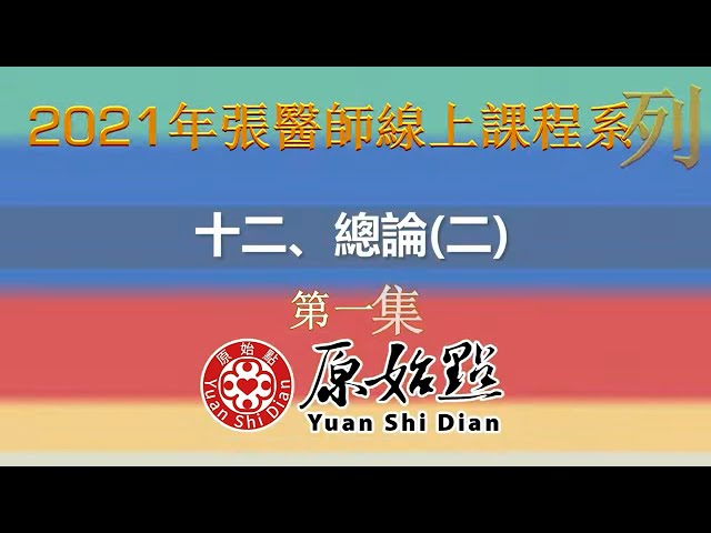 十二、總論(二)原始點醫學概要　第一集