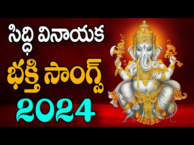 సిద్ధి వినాయక తెలుగు భక్తి సాంగ్స్ - Kanipaka Vignaraju - Siddhi Vinayaka Bhakthi Songs - Balaji