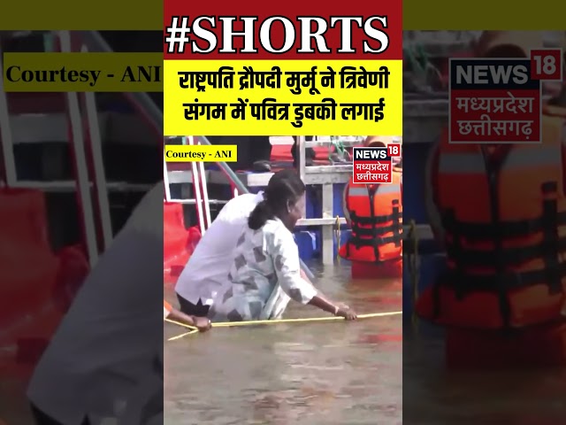 Shorts :  राष्ट्रपति द्रौपदी मुर्मू ने लगाई त्रिवेणी संगम में पवित्र डुबकी | MahaKumbh | Prayagraj