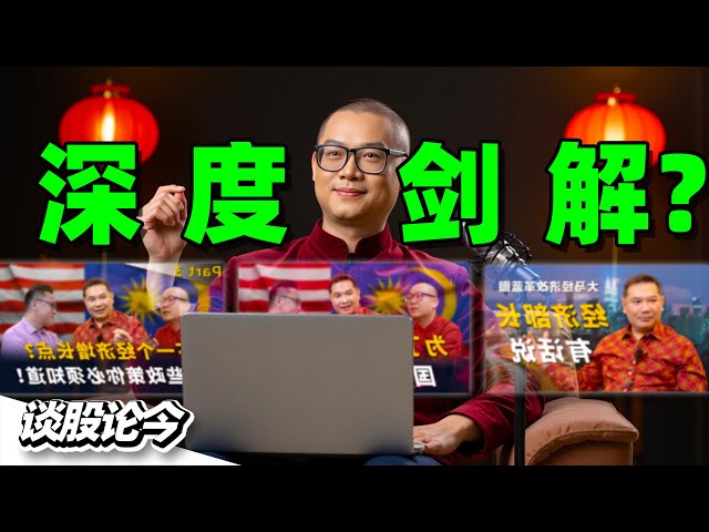 陈剑老师亲自解析与Rafizi的访谈：经济部长在下一盘怎样的旗？【谈股论今245】