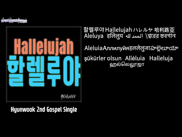 [싱글] 현욱 - 할렐루야 HYUNWOOK - Hallelujah