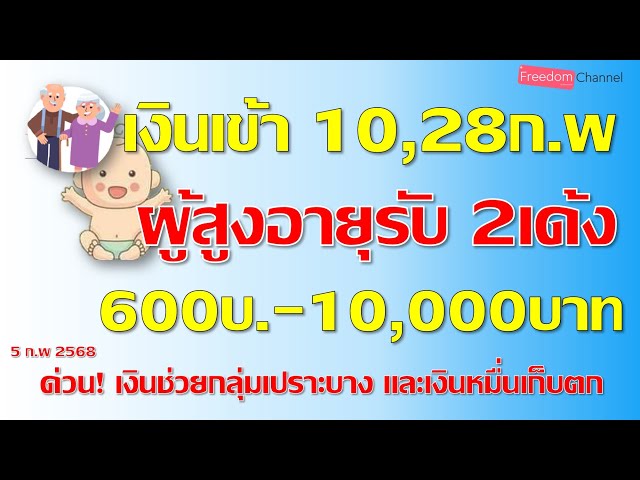 ผู้สูงอายุเช็คด่วนรับเงิน2เด้ง600บาทถึง10,000บาทโอนเข้า10และ28ก.พ68