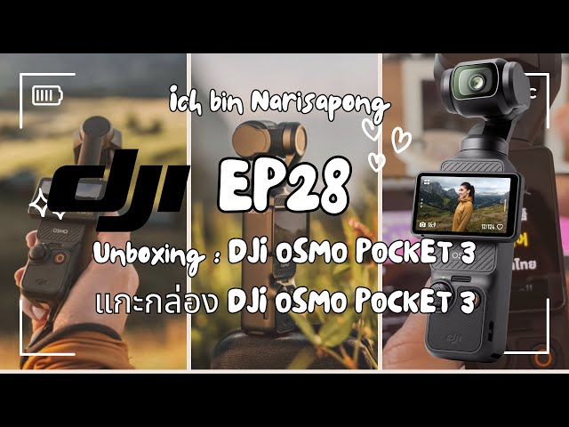 EP28 : Unboxing DJI Osmo Pocket 3 แกะกล่องรีวิวกล้องถ่าย Vlog ตัวดังแห่งปี