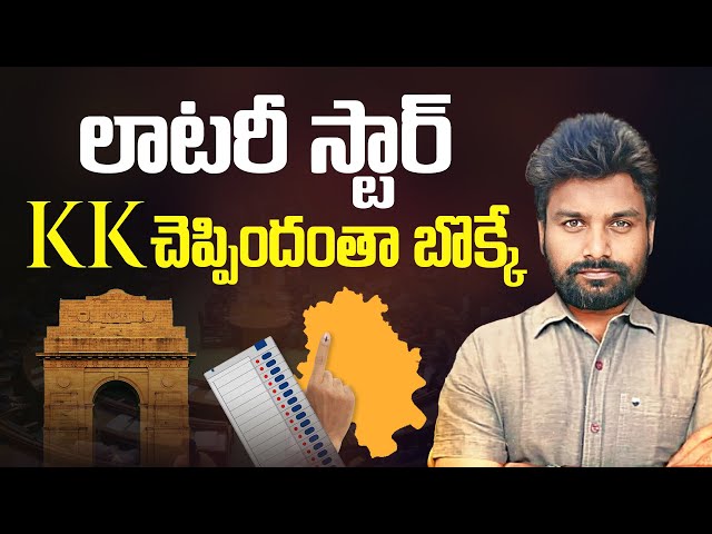 ఫెయిల్ అయిన కేకే సర్వే | KK Survey Turns Out To Be An Utter Flop | Delhi Assembly Elections 2025