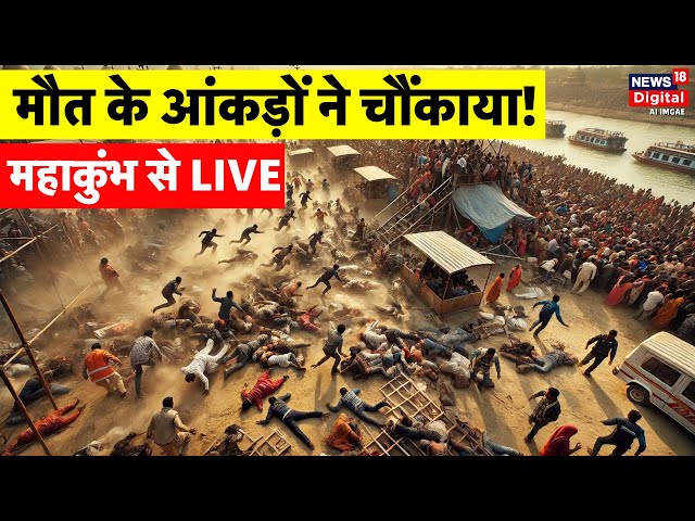 Maha Kumbh 2025 Day 19 from Prayagraj Live: कुम्भ मेला से लाइव हालात | Kumbh Mela | Mauni Amavasya