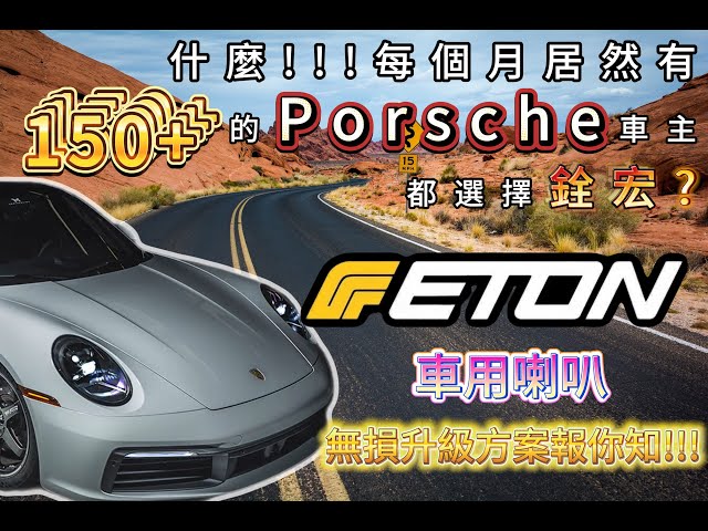 Porsche喇叭到底怎麼搞?專用喇叭!無損升級報齁你知!!#porsche911  #porsche992#porsche #porsche音響